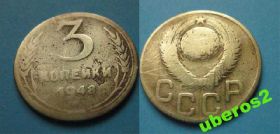 - - ^/--/^ СССР 3 коп  1948 ^_^^^ СРСР 3 коп 1948 - фото фото фото