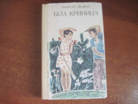 Видання - р. Издания - гг. ^/--/^ Дрофань А.П. Біла криниця. К. Веселка. 1975 /--/ г ^_^^^ Дрофань А.П. Белая колодец. К. Веселка. 1975 /--/ г - фото фото фото