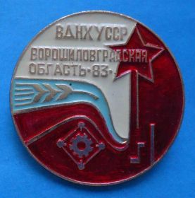 Пам'ятні і ювілейні Памятные и юбилейные ^/--/^ ВДНХ УССР Ворошиловградская область 1983 ^_^^^ ВДНГ УРСР Ворошиловградська область 1983 - фото фото фото
