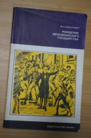 Видання - р. Издания - гг. ^/--/^ Альперович М.С. Рождение Мексиканского государства. ^_^^^ Альперович М.С. Народження Мексиканської держави. - фото фото фото