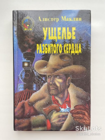 Художня література Художественная литература ^/--/^ Алистер Маклин. Зейн Грей. Ущелье Разбитого Сердца. Ковбои Техаса и другие вестерны ^_^^^ Алістер Маклін. Зейн Грей. Ущелина Розбитого Серця. Ковбої Техасу та інші вестерни - фото фото фото