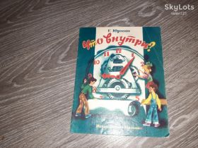 Видання - р. Издания - гг. ^/--/^ детская книга Что внутри Г. Юрмин 1982 /--/ г ^_^^^ Що всередині Г. Юрмін 1982 - фото фото фото