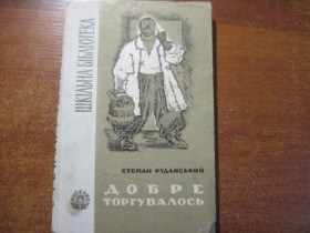 Видання - р. Издания - гг. ^/--/^ Руданський Степан. Добре торгувалось. Вибрані твори. Шкільна бібліотека. Київ. Веселка. 1967 /--/ г ^_^^^ Руданский Степан. Хорошо торговалось. Избранные произведения. Школьная библиотека. Киев. Веселка. 1967 /--/ г - фото фото фото