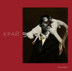 Платівки Пластинки ^/--/^ Дельфин ЕХ Мальчишник - Край - 2019.  (LP). 12. Vinyl. Пластинка. S/S. ^_^^^ Дельфін ЄХ Мальчишник - Край - 2019. (LP). 12. Vinyl. Платівка. S/S. - фото фото фото