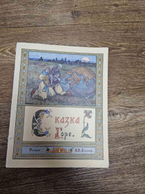 Видання - р. Издания - гг. ^/--/^ Горе. Сказка. Рисовал Э.Э. Лисснер М. Гознак 1973 /--/ г. ^_^^^ Горе. Казка. Малював Е.Е. Лісснер М. Гознак 1973 /--/ р. - фото фото фото
