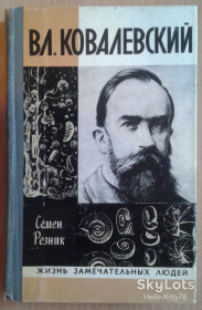 Видання - р. Издания - гг. ^/--/^ ЖЗЛ 1978 выпуск 576 С.Резник = Владимир Ковалевский ^_^^^ ЖЗЛ 1978 випуск 576 С.Резник = Володимир Ковалевський - фото фото фото