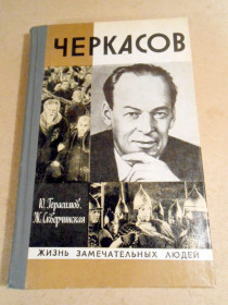 Видання - р. Издания - гг. ^/--/^ Ю.Герасимов Ж.Скверчинская. Черкасов ЖЗЛ ^_^^^ Ю.Герасимов Ж.Скверчинська. Черкасів ЖЗЛ - фото фото фото
