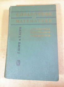 Видання - р. Издания - гг. ^/--/^ Г. Корн, Т. Корн, Справочник по математике для научных работников и инженеров ^_^^^ Г. Корн, Т. Корн, Довідник з математики для науковців та інженерів - фото фото фото