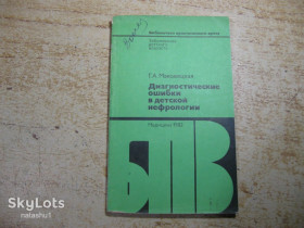 Видання - р. Издания - гг. ^/--/^ диагностические ошибки в детской нефрологии 1983 /--/ г ^_^^^ діагностичні помилки в дитячій нефрології 1983 - фото фото фото