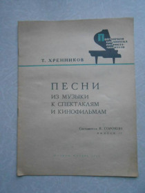 Видання - р. Издания - гг. ^/--/^ Т.Хренников Песни из музыки к спектаклям и кинофильмам. ^_^^^ Т. Хренніков Пісні з музики до вистав і фільмів. - фото фото фото