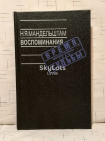 Видання - р. Издания - гг. ^/--/^ Мандельштам. Воспоминания. Серия Время. Судьбы ^_^^^ Мандельштам. Спогади. Серія Час. Долі - фото фото фото