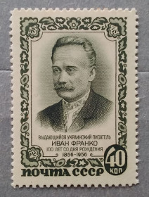 Історія та особистості История и личности ^/--/^ СССР 1956 г - 100 лет со дня рождения И.Я. Франко ^_^^^ СРСР 1956 р - 100 років від дня народження І.Я. Франка - фото фото фото