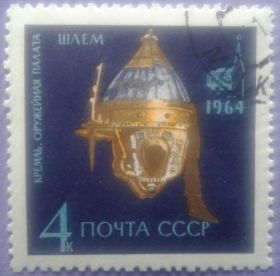 СРСР - СССР - ^/--/^ СССР 1964 музей Оружейная палата СК 3060 ^_^^^ СРСР 1964 музей Збройова палата СК 3060 - фото фото фото