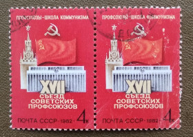 СРСР - СССР - ^/--/^ СССР 1982 г - XVII съезд советских профсоюзов  (Москва), гаш ^_^^^ СРСР 1982 р - XVII з'їзд радянських профспілок (Москва), гаш - фото фото фото