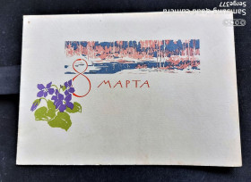 СРСР СССР ^/--/^ PK 1963 г. Телеграфный бланк СССР 8 марта. ^_^^^ PK 1963 Телеграфний бланк СРСР 8 березня. - фото фото фото
