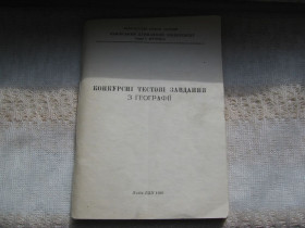 Навчальна література Учебная литература ^/--/^ Конкурсні тестові завдання з географії ЛДУ ім Франка 1996 р. ^_^^^ Конкурсные тестовые задания по географии ЛГУ им Франко 1996 г. - фото фото фото
