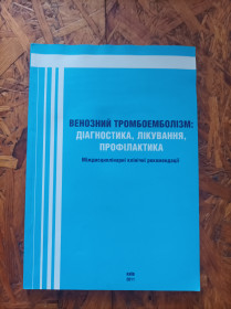 Медицина і здоров'я Медицина и здоровье ^/--/^ Продам книгу Венозний тромбоемболізм: діагностика, лікування, профілактика. Міждисциплінарні клінічні рекомендації. ^_^^^ Продам книгу Венозный тромбоэмболизм: диагностика, лечение, профилактика. Междисциплинарные клинические рекомендации. - фото фото фото