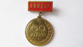 Медалі СРСР Медали СССР ^/--/^ 60 лет НИИДАР 1916-1976 /--/ гг. ^_^^^ 60 років НДІДАР 1916-1976 /--/ рр. - фото фото фото