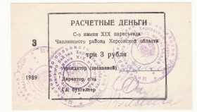 Місцеві випуски Местные выпуски ^/--/^ Чаплинский р-н 1989 Херсон 3 рубля редкий хозрасчет, колхоз 19 /--/ го партсъезда. 3 штампа. Дробот ^_^^^ Чаплинський р-н 1989 Херсон 3 рубля рідкісний госпрозрахунок, колгосп 19 /--/ го партз'їзду. 3 штампи. Дробот - фото фото фото