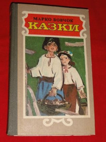 Видання - р. Издания - гг. ^/--/^ Марко Вовчок. Казки. 1988 /--/ р. ^_^^^ Марко Вовчок. Сказки. 1988 /--/ г. - фото фото фото
