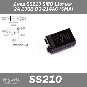 Діоди Диоды ^/--/^ Диод SS /--/ 210 SMD Шоттки 2 /--/ А 100 /--/ В DO-214 /--/ AC   (SMA) защита полярности ^_^^^ Діод SS /--/ 210 SMD Шоттки 2 /--/ А 100 /--/ В DO-214 /--/ AC (SMA) захист полярності - фото фото фото