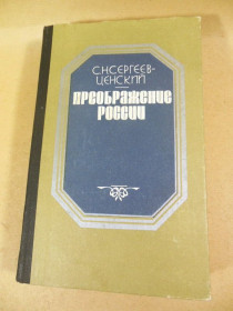 Видання - р. Издания - гг. ^/--/^ С.Н. Сергеев-Ценский. Преображение России  (четвертый циклы) ^_^^^ С.Н. Сергєєв-Ценський. Преображення Росії (четвертий цикл) - фото фото фото
