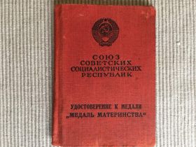 Документи до нагород СРСР Документы к наградам СССР ^/--/^ Удостоверение к медали &amp;quot;МЕДАЛЬ МАТЕРИНСТВА&amp;quot;, ЧИСТОЕ  1963 /--/ г ^_^^^ Посвідчення до медалі &amp;quot; медаль Матерінства &amp;quot;, чисте 1963 /--/ р - фото фото фото