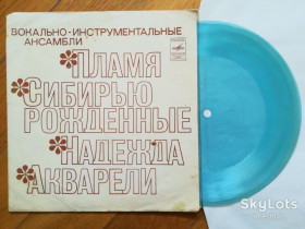 Платівки Пластинки ^/--/^ ВИА Пламя, Акварели, Сибирью рожденные, Надежда  (3)-G+, флексі-Мелодія ^_^^^ ВИА Пламя, Акварели, Сибирью рожденные, Надежда (3)-G+, флекси-Мелодия - фото фото фото
