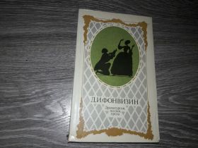 Видання - р. Издания - гг. ^/--/^ Фонвизин Д.И. поэзия проза драматургия ^_^^^ Фонвізін Д.І. Поезія проза драматургія - фото фото фото