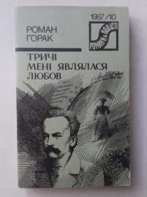 Видання - р. Издания - гг. ^/--/^ Тричі мені являлася любов. ^_^^^ Трижды мне была любовь. - фото фото фото