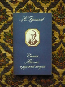 Інше Другое ^/--/^ Н. С. Гумилев - Стихи; Письма о русской поэзии - М.: Худож. лит., 1990 ^_^^^ Н. С. Гумільов - Вірші; Листи про російську поезію - М.: Худож. лит., 1990 - фото фото фото