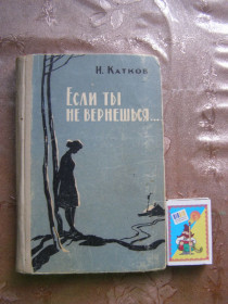 Видання - р. Издания - гг. ^/--/^ Н. КАТКОВ  &amp;quot;Если ты не вернешься...&amp;quot;,1962 ^_^^^ КАТКОВ &amp;quot; Якщо ти не повернешся. .. &amp;quot; 1962 - фото фото фото