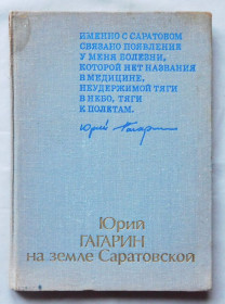 Видання - р. Издания - гг. ^/--/^ Книга - Юрий Гагарин на земле Саратовской - 1972 рік ^_^^^ Книга - Юрий Гагарин на земле Саратовской - 1972 год - фото фото фото