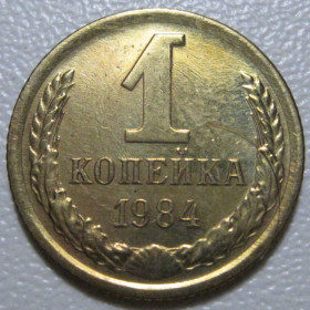 - - ^/--/^ СРСР 1 копійка 1984 року шт.2 #39077 ^_^^^ СССР 1 копейка 1984 года шт. 2 #39077 - фото фото фото