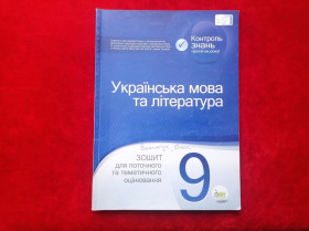 Навчальна література Учебная литература ^/--/^ Українська мова та література Зошит для поточного та тематичного оцінювання 9 клас ^_^^^ Украинский язык и литература Зошит для текущего и тематического оценивания 9 класс - фото фото фото