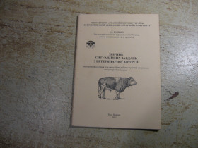 Медицина і здоров'я Медицина и здоровье ^/--/^ збірник ситуаційних завдань з ветеренарної хірургії 2002 /--/ г ^_^^^ сборник ситуационных задач по ветеренарной хирургии 2002 /--/ г - фото фото фото
