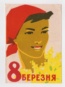 СРСР СССР ^/--/^ 8 БЕРЕЗНЯ - 8 МАРТА  = листівка 1961 р. = КИСЛЯКОВА = чиста = тираж 800 тис. ^_^^^ 8 БЕРЕЗНЯ - 8 МАРТА = открытка 1961 г. = КИСЛЯКОВА = чистая = тираж 800 тыс. - фото фото фото