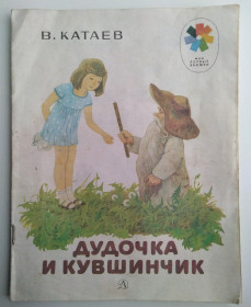 Видання - р. Издания - гг. ^/--/^ Катаев В. Дудочка и кувшинчик  1983 /--/ г. Рис. Ярового Сказка Детская ^_^^^ Катаєв В. Дудочка і глечик 1983 /--/ р. Рис. Яровий Казка Дитяча - фото фото фото