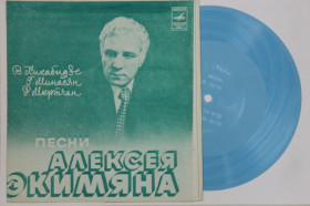Платівки Пластинки ^/--/^ Пластинка-флекси Песни Алексея Экимяна - ТАМАДА * Ереван - это песня / Мкртчян, Кикабидзе, Минасян  (1982) ^_^^^ Платівка-флексі Пісні Олексія Екімяна - ТАМАДА * Єреван - це пісня / Мкртчян, Кікабідзе, Мінасян (1982) - фото фото фото