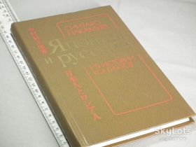 Видання - р. Издания - гг. ^/--/^ Накамура С. Японцы и русские. Из истории контактов ^_^^^ Накамура С. Японці і росіяни. З історії контактів - фото фото фото