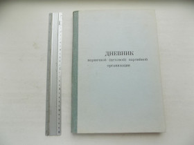 Інше Другое ^/--/^ Дневник первичной  (цеховой) партийной организации ^_^^^ Щоденник первинної (цехової) партійної організації - фото фото фото