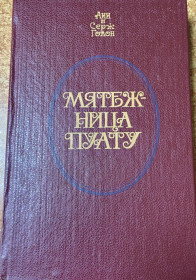 Художня література Художественная литература ^/--/^ Анн і Серж Голон. «Мятежница Пуату» ^_^^^ Анн и Серж Голон. «Мятежница Пуату» - фото фото фото