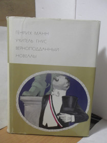 Видання - р. Издания - гг. ^/--/^ Манн Генрих. Учитель Гнус. Верноподданный. Новеллы. Серия БВЛ том 164. 1971  2 ^_^^^ Манн Генріх. Вчитель Гнус. Вернопідданий. Новели. Серія БВЛ том 164. 1971 2 - фото фото фото