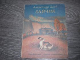 Видання - р. Издания - гг. ^/--/^ Александр Блок Зайчик 1987 ^_^^^ Олександр Блок Зайчик 1987 - фото фото фото