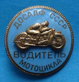 Відзнаки Знаки отличий ^/--/^ Водитель мотоцикла ДОСААФ СССР накладной 2 ^_^^^ Водій мотоцикла ДОСААФ СРСР накладний 2 - фото фото фото