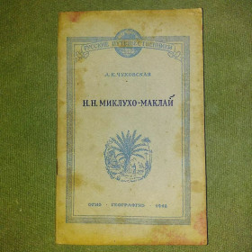 Видання - р. Издания - гг. ^/--/^ Миклухо-Маклай	1948 Чуковская ^_^^^ Міклухо-Маклай 1948 Чуковська - фото фото фото