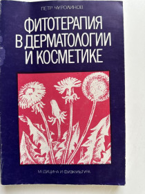 Видання - р. Издания - гг. ^/--/^ П. Чуролинов. Фитотерапия в дерматологии и косметике 1979 ^_^^^ П. Чуролінов. Фітотерапія в дерматології і косметиці 1979 - фото фото фото