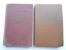 Видання - р. Издания - гг. ^/--/^ Нечаев Ю.Н., Федоров Р.М. Теория авиационных газотурбинных двигателей. В 2-х частях. ^_^^^ Нечаєв Ю.Н., Федоров Р.М. Теорія авіаційних газотурбінних двигунів. У 2-х частинах. - фото фото фото