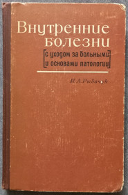 Видання - р. Издания - гг. ^/--/^ Внутренние болезни с уходом за больными и основами патологии И.А. Рыбачук ^_^^^ Внутрішні хвороби з доглядом за хворими та основами патології І.А. Рибачук - фото фото фото