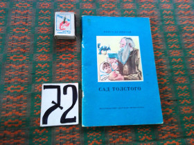 Видання - р. Издания - гг. ^/--/^ Сад Толстого  . Книга за книгой  1987 г. ^_^^^ Сад Толстого . Книга за книгою 1987 - фото фото фото